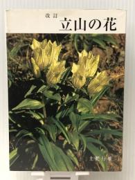 改訂　立山の花　  土肥行雄