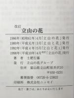 改訂　立山の花　  土肥行雄
