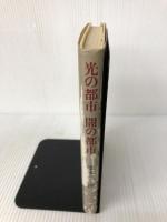 光の都市　闇の都市 株式会社　青土社 栗本慎一郎