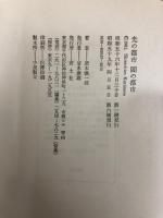 光の都市　闇の都市 株式会社　青土社 栗本慎一郎