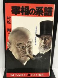 宰相の系譜―時代を刻んだ男たちの言行録 (広済堂ブックス) (廣済堂ブックス) 廣済堂出版 村松 剛