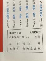 宰相の系譜―時代を刻んだ男たちの言行録 (広済堂ブックス) (廣済堂ブックス) 廣済堂出版 村松 剛