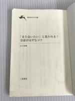 「また会いたい」と思われる!会話がはずむコツ: とっさに、うまい言葉がスッとでてくる (知的生きかた文庫) 三笠書房 拓朗, 山口