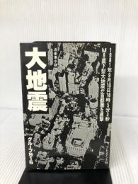 大地震 (プレジデントブックス) プレジデント社 グループ915