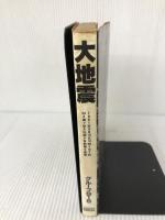 大地震 (プレジデントブックス) プレジデント社 グループ915