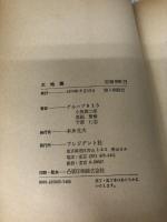 大地震 (プレジデントブックス) プレジデント社 グループ915