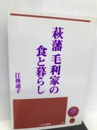 萩藩―毛利家の食と暮らし (つくばね叢書 6) つくばね舎 江後 迪子