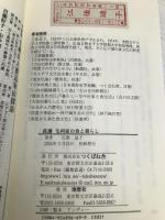 萩藩―毛利家の食と暮らし (つくばね叢書 6) つくばね舎 江後 迪子