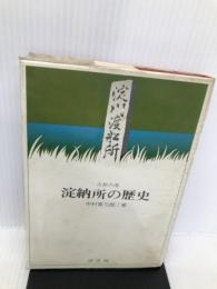古都の港淀納所の歴史 (1972年) 汐文社 中村 富三郎
