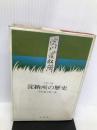 古都の港淀納所の歴史 (1972年) 汐文社 中村 富三郎