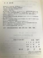 古都の港淀納所の歴史 (1972年) 汐文社 中村 富三郎