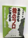 あなたも株のプロになれる: 成功した男の驚くべき売買記録 同友館 立花 義正
