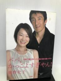 パパ、かっこよすぎやん!―夫婦で勝ち取った五輪3個の銅メダル 小学館 奥野 史子