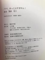 パパ、かっこよすぎやん!―夫婦で勝ち取った五輪3個の銅メダル 小学館 奥野 史子