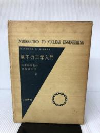 原子力工学入門 コロナ社 R.L.Murray