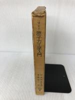 原子力工学入門 コロナ社 R.L.Murray