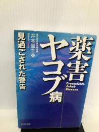 薬害ヤコブ病―見過ごされた警告 (生命と環境) かもがわ出版 里士, 井本