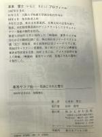 薬害ヤコブ病―見過ごされた警告 (生命と環境) かもがわ出版 里士, 井本