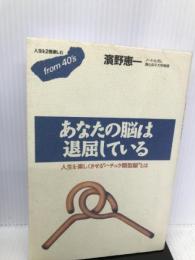 あなたの脳は退屈している―人生を楽しくさせる“ハチュウ類型脳”とは (フロムフォーティズ) ごま書房 浜野 恵一