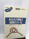 あなたの脳は退屈している―人生を楽しくさせる“ハチュウ類型脳”とは (フロムフォーティズ) ごま書房 浜野 恵一