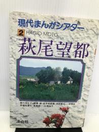 萩尾望都 (現代まんがシアター) 清山社 西川ユリア他