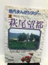 萩尾望都 (現代まんがシアター) 清山社 西川ユリア他
