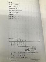 萩尾望都 (現代まんがシアター) 清山社 西川ユリア他