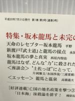 季刊 日本主義 No.3 2008年秋号 特集・坂本龍馬と未完の明治維新 白陽社 平野 貞夫