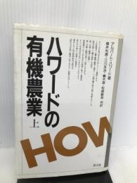 ハワードの有機農業〈上〉 日本有機農業研究会 アルバート ハワード