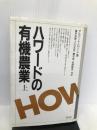 ハワードの有機農業〈上〉 日本有機農業研究会 アルバート ハワード