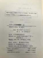 ハワードの有機農業〈上〉 日本有機農業研究会 アルバート ハワード