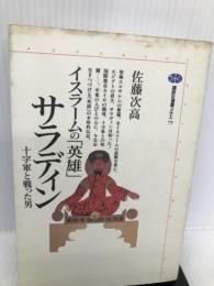 イスラームの「英雄」サラディン―十字軍と戦った男 (講談社選書メチエ) 講談社 佐藤 次高