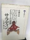 イスラームの「英雄」サラディン―十字軍と戦った男 (講談社選書メチエ) 講談社 佐藤 次高