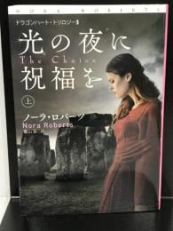 光の夜に祝福を（上） (海外文庫) 扶桑社 ノーラ・ロバーツ