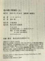 光の夜に祝福を（上） (海外文庫) 扶桑社 ノーラ・ロバーツ