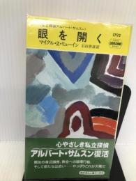 眼を開く 私立探偵アルバート・サムスン (ハヤカワ・ポケット・ミステリ1792) 早川書房 マイクル・Z. リューイン