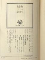 無影燈 上下巻セット (角川文庫)