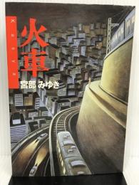 火車 双葉社 宮部 みゆき
