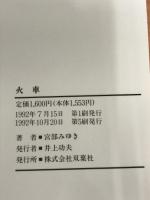 火車 双葉社 宮部 みゆき