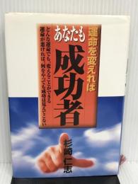 運命を変えればあなたも成功者―どんな運命でも、変えることができる、運命が悪ければ、何をやっても成功は見えてこない 教育メディア 杉崎 仁志