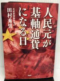 人民元が基軸通貨になる日 PHP研究所 田村 秀男