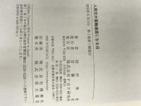 人民元が基軸通貨になる日 PHP研究所 田村 秀男