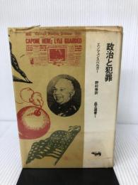 政治と犯罪 (晶文選書) 晶文社 H.M.エンツェンスベルガー