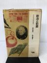 政治と犯罪 (晶文選書) 晶文社 H.M.エンツェンスベルガー