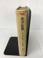 政治と犯罪 (晶文選書) 晶文社 H.M.エンツェンスベルガー
