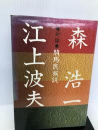 騎馬民族説―対論 徳間書店 江上 波夫