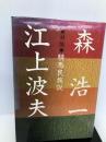 騎馬民族説―対論 徳間書店 江上 波夫