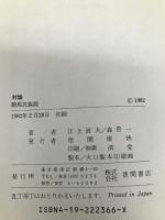 騎馬民族説―対論 徳間書店 江上 波夫