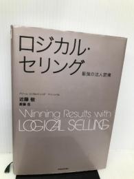 ロジカル・セリング ―最強の法人営業 (BEST SOLUTION) 東洋経済新報社 近藤敬