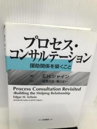 プロセス・コンサルテーション―援助関係を築くこと 白桃書房 シャイン,E.H.